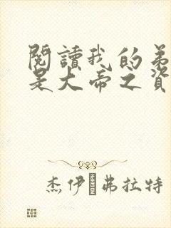 阅读我的弟子全是大帝之资 阅读我的弟子全是大帝之资