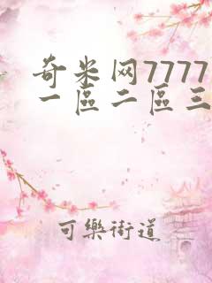 奇米网7777一区二区三区