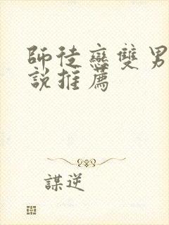 师徒恋双男主小说推荐