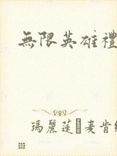 无限英雄礼包码