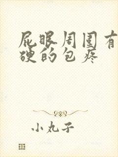 屁眼周围有个硬硬的包疼