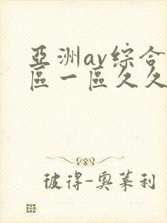亚洲av综合色区一区久久久久久