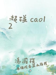 超碰 cao12