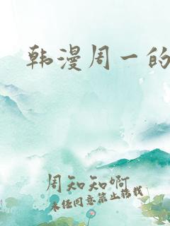 韩漫周一的救星