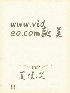 www.video.com欧美