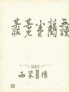 某某小说无删减版免费阅读下载