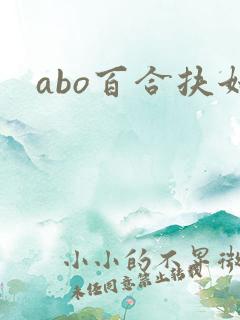 abo百合扶她