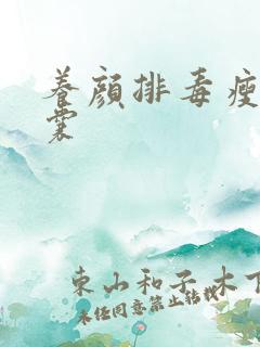 养颜排毒瘦身胶囊