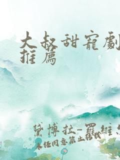 大叔甜宠剧短剧推荐