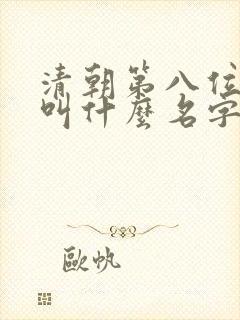 清朝第八位皇上叫什么名字 清朝第八位皇上叫什么名字