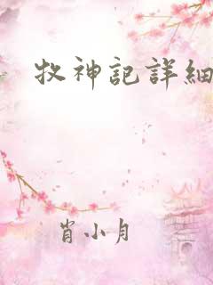 牧神记详细解读 牧神记详细解读