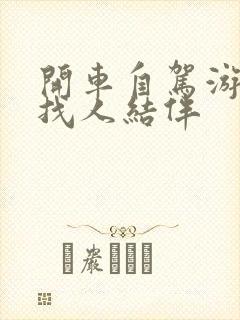 开车自驾游如何找人结伴