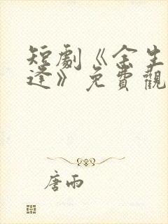 短剧《余生不相逢》免费观看