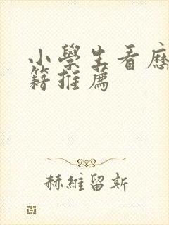 小学生看历史书籍推荐 小学生看历史书籍推荐