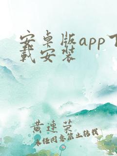 安卓版app下载安装