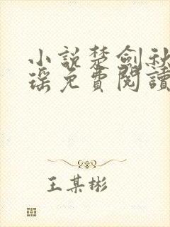 小说楚剑秋柳天瑶免费阅读