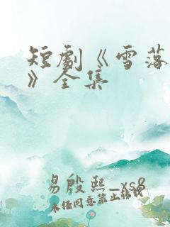 短剧《雪落无悔》全集