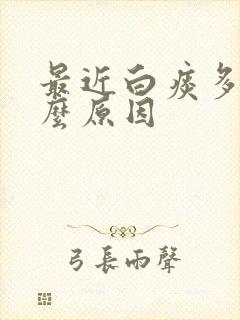 最近白痰多是什么原因