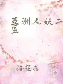 亚洲人妖二区三区
