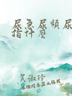 尿急尿频尿不尽指什么