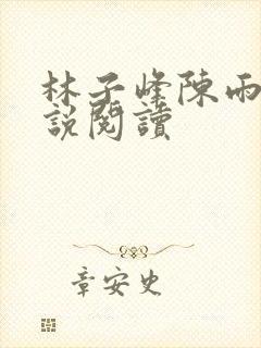 林子峰陈雨晴小说阅读