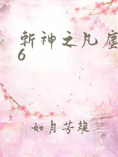 斩神之凡尘神域6