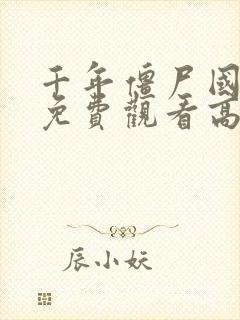 千年僵尸国语版免费观看高清