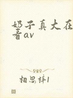 奶子真大在线观看av