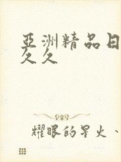 亚洲精品日韩久久久