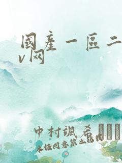 国产一区二区av网 国产一区二区av网