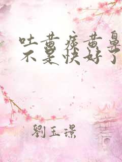 吐黄痰黄鼻涕是不是快好了 吐黄痰黄鼻涕是不是快好了