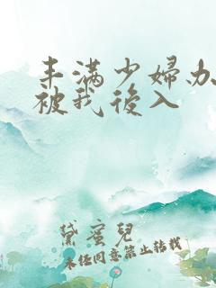 丰满少妇办公室被我后入 丰满少妇办公室被我后入
