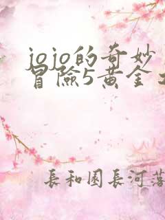 jojo的奇妙冒险5黄金之风樱花