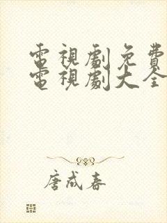 电视剧免费观看电视剧大全在线古装
