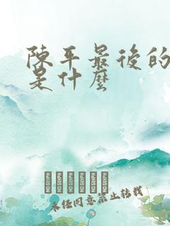 陈平最后的结局是什么 陈平最后的结局是什么