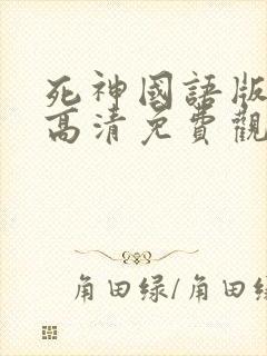死神国语版在线高清免费观看