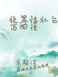 收异性红包高情商回复 收异性红包高情商回复