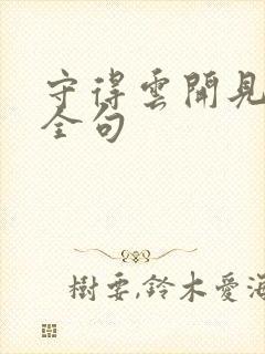 守得云开见月明全句