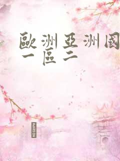 欧洲亚洲国产区一区二