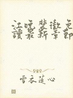 江晚裴彻免费阅读最新章节更新 江晚裴彻免费阅读最新章节更新