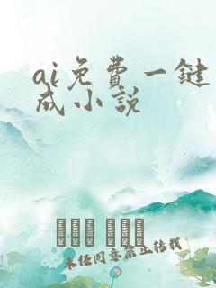 ai免费一键生成小说