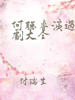 何聪睿演过的短剧大全