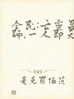 全民:亡灵召唤师,一人即天灾 免费看