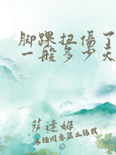 脚踝扭伤了肿了一般多少天好