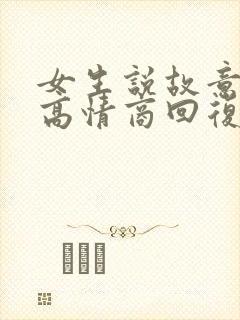 女生说故意的吧高情商回复