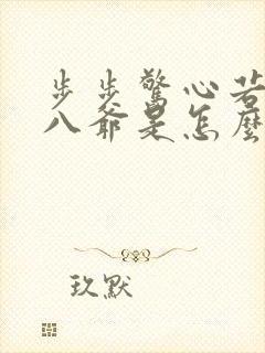 步步惊心若兰和八爷是怎么回事