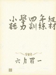 小学四年级英语听力训练材料