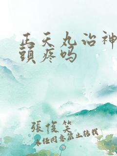 正天丸治神经性头疼吗