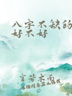 八字不缺的人命好不好