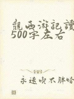 观西游记读后感500字左右 观西游记读后感500字左右